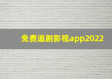 免费追剧影视app2022