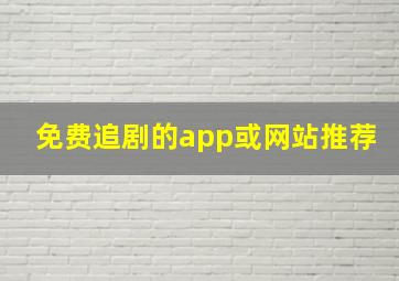 免费追剧的app或网站推荐