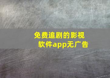 免费追剧的影视软件app无广告