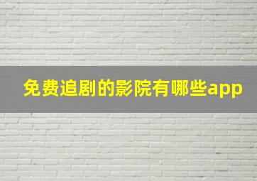 免费追剧的影院有哪些app