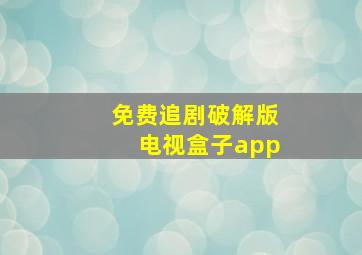 免费追剧破解版电视盒子app