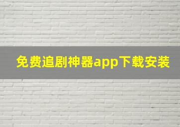 免费追剧神器app下载安装