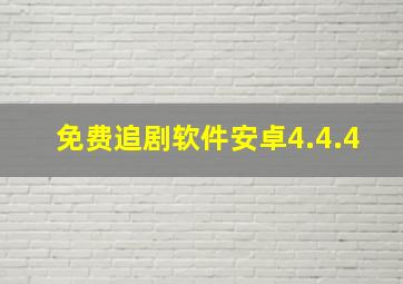 免费追剧软件安卓4.4.4