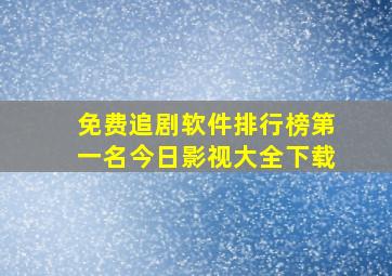 免费追剧软件排行榜第一名今日影视大全下载