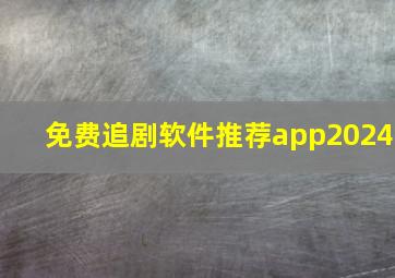 免费追剧软件推荐app2024