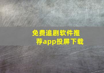 免费追剧软件推荐app投屏下载