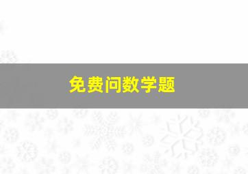 免费问数学题