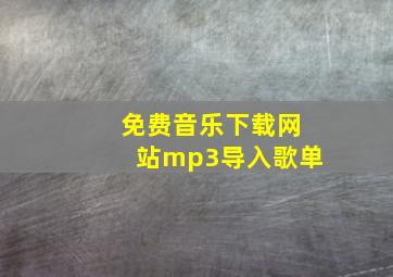 免费音乐下载网站mp3导入歌单