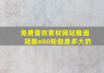 免费音效素材网站雅迪冠能e80轮毂是多大的