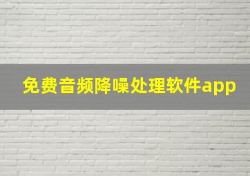 免费音频降噪处理软件app