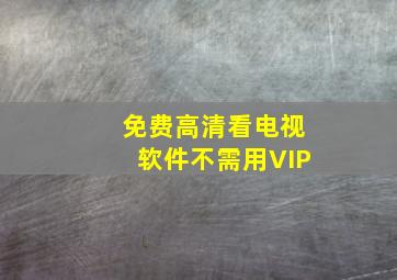 免费高清看电视软件不需用VIP