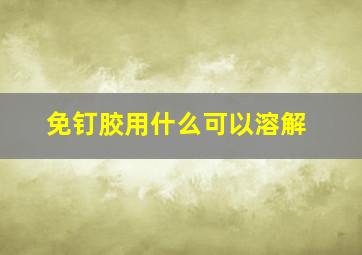 免钉胶用什么可以溶解