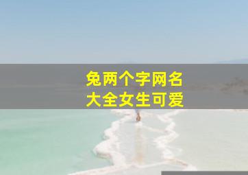 兔两个字网名大全女生可爱