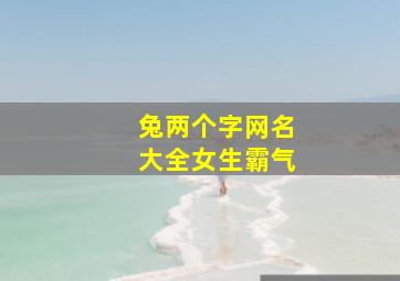 兔两个字网名大全女生霸气