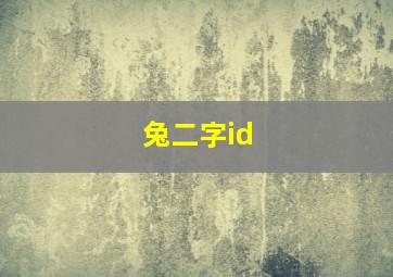 兔二字id