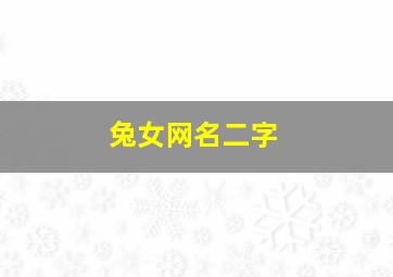 兔女网名二字