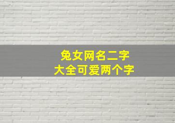 兔女网名二字大全可爱两个字