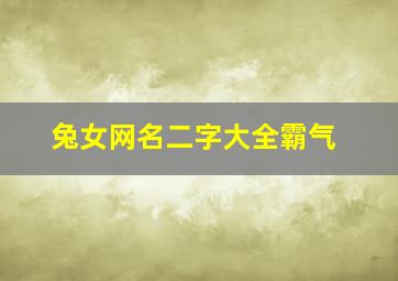 兔女网名二字大全霸气