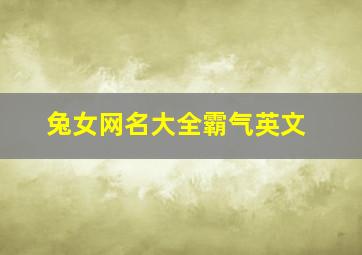 兔女网名大全霸气英文