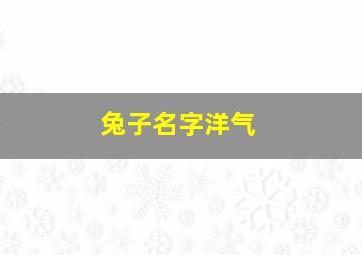 兔子名字洋气