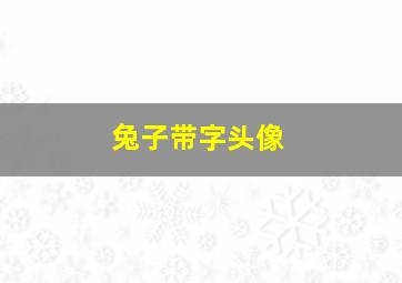 兔子带字头像