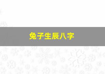 兔子生辰八字