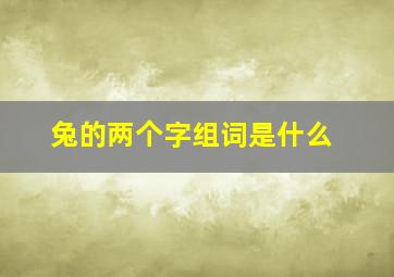 兔的两个字组词是什么