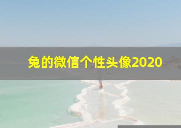 兔的微信个性头像2020