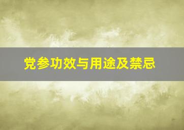 党参功效与用途及禁忌