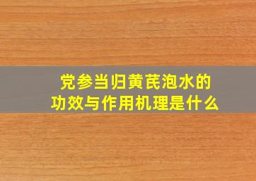 党参当归黄芪泡水的功效与作用机理是什么