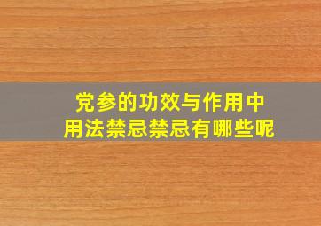 党参的功效与作用中用法禁忌禁忌有哪些呢