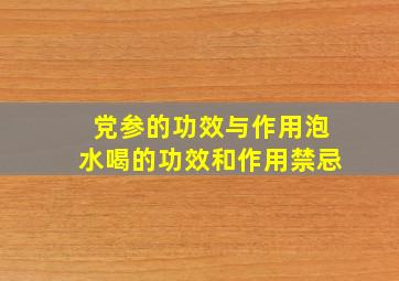 党参的功效与作用泡水喝的功效和作用禁忌