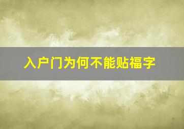 入户门为何不能贴福字