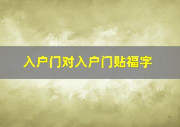 入户门对入户门贴福字