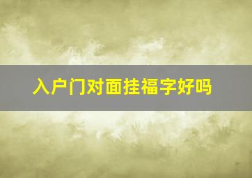 入户门对面挂福字好吗