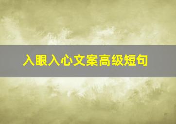 入眼入心文案高级短句