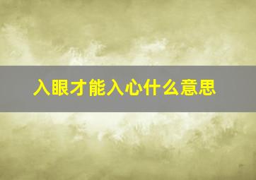 入眼才能入心什么意思