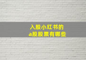 入股小红书的a股股票有哪些