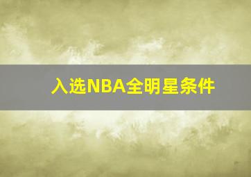 入选NBA全明星条件