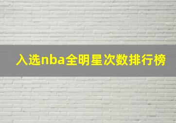 入选nba全明星次数排行榜