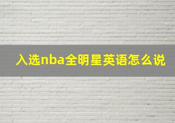 入选nba全明星英语怎么说