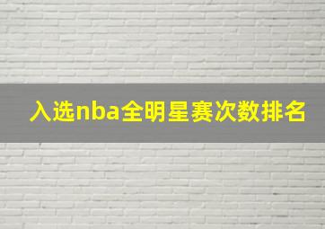 入选nba全明星赛次数排名