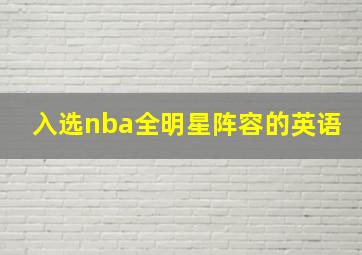 入选nba全明星阵容的英语