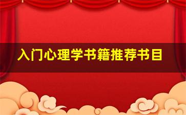 入门心理学书籍推荐书目