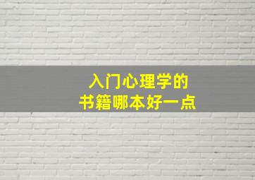 入门心理学的书籍哪本好一点