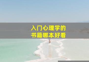 入门心理学的书籍哪本好看