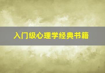 入门级心理学经典书籍