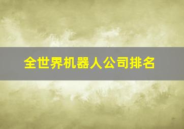 全世界机器人公司排名