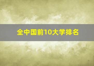 全中国前10大学排名