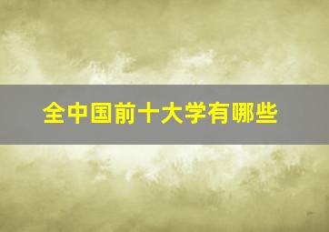 全中国前十大学有哪些